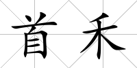首禾
