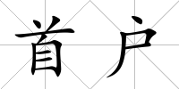 首戶