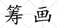 籌畫