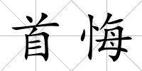 首悔