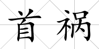 首禍