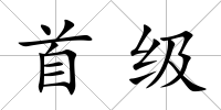 首級