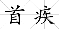 首疾