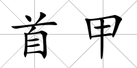 首甲