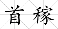 首稼