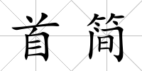 首簡