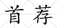 首薦