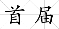 首屆