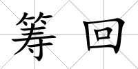 籌回