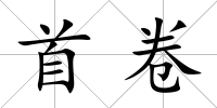 首卷