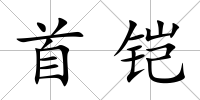 首鎧
