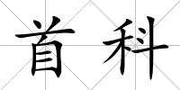 首科