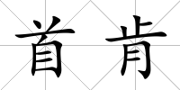 首肯