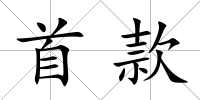 首款