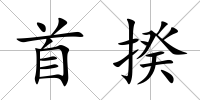 首揆