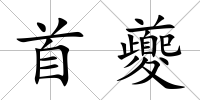 首夔