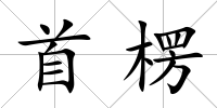 首楞