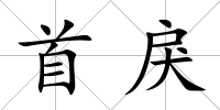 首戾