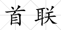 首聯(lián)