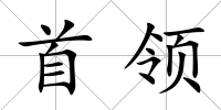 首領(lǐng)