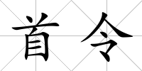 首令