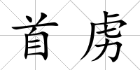 首虜