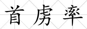 首虜率