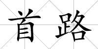首路