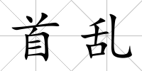 首亂