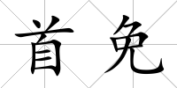 首免