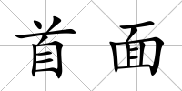 首面