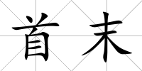 首末