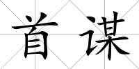 首謀