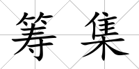 籌集