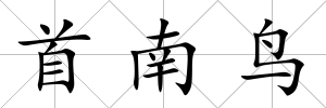 首南鳥