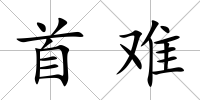 首難