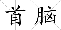 首腦