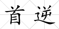 首逆