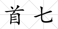首七