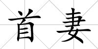 首妻