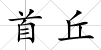 首丘