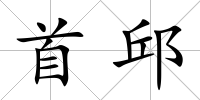 首邱