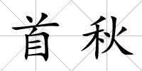 首秋