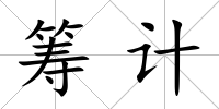 籌計