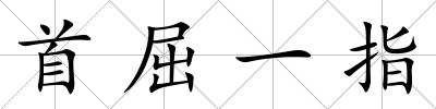 首屈一指