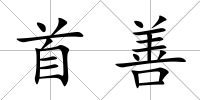 首善