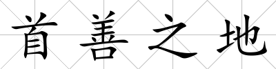 首善之地
