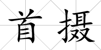 首攝
