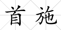 首施