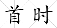 首時